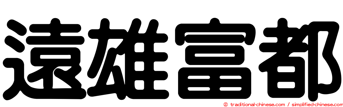 遠雄富都