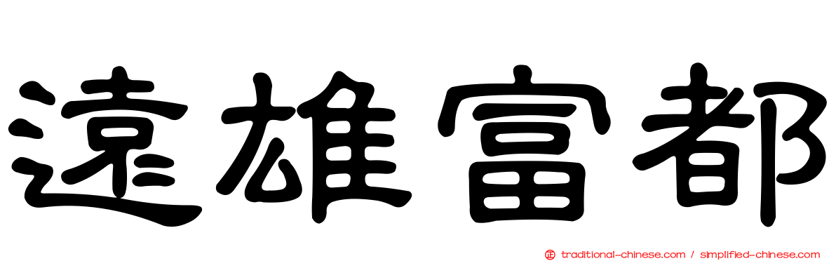 遠雄富都