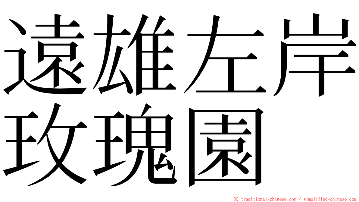 遠雄左岸玫瑰園 ming font