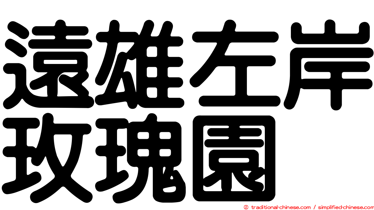 遠雄左岸玫瑰園