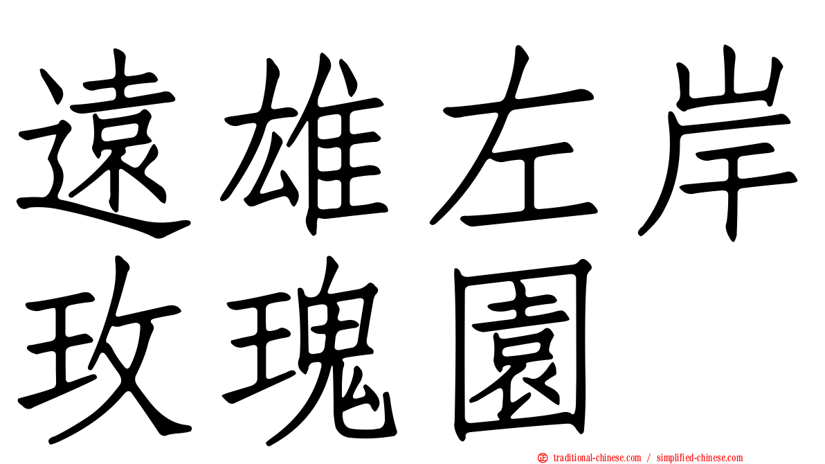 遠雄左岸玫瑰園