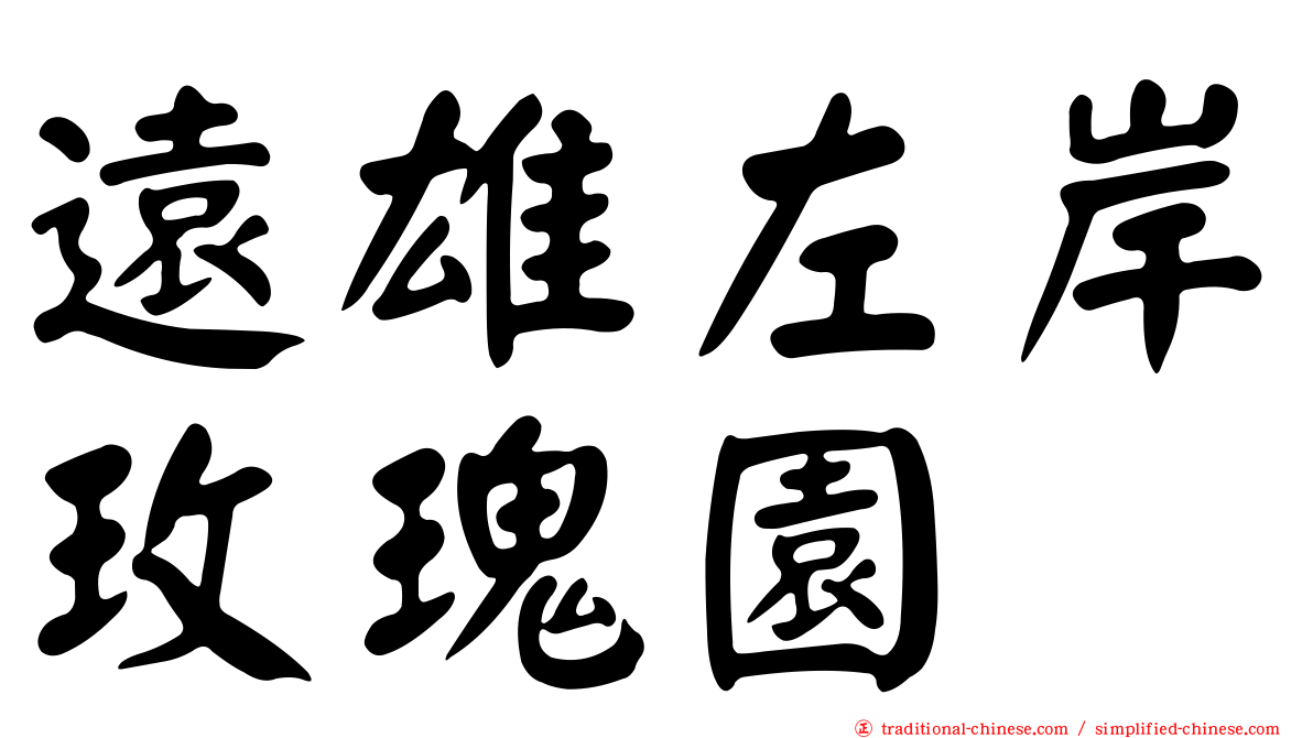 遠雄左岸玫瑰園