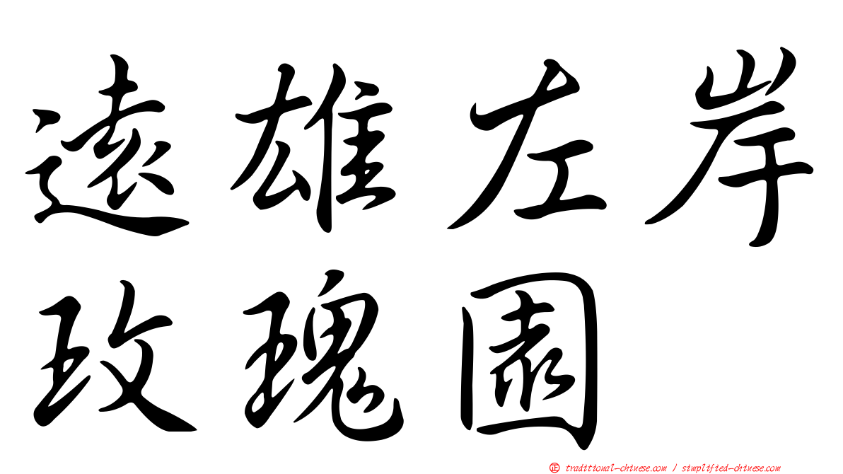 遠雄左岸玫瑰園