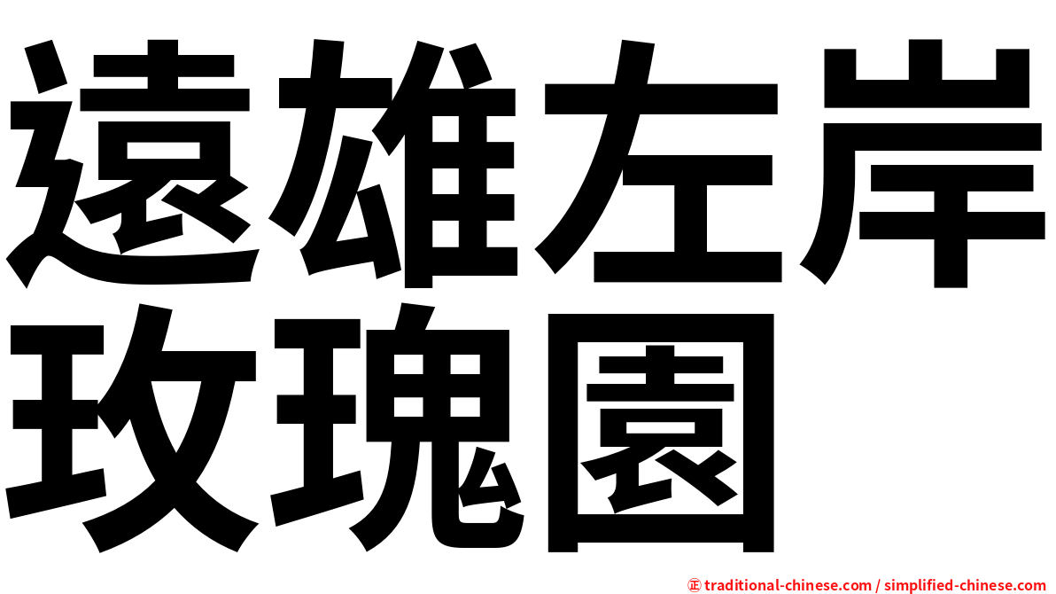 遠雄左岸玫瑰園