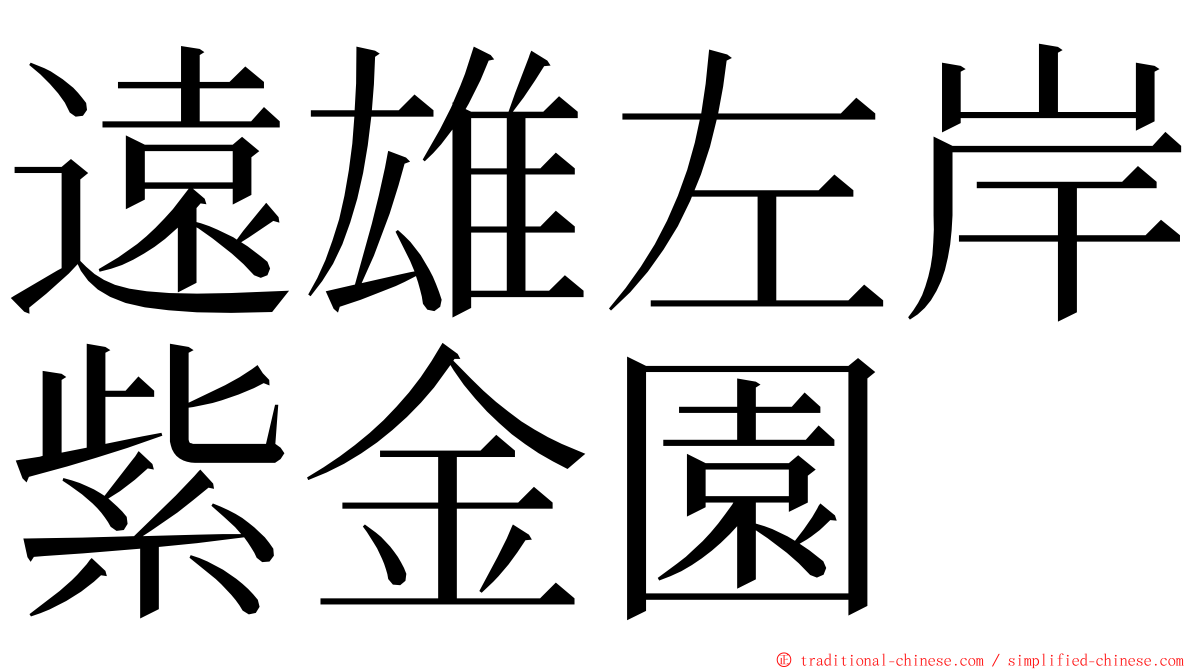 遠雄左岸紫金園 ming font