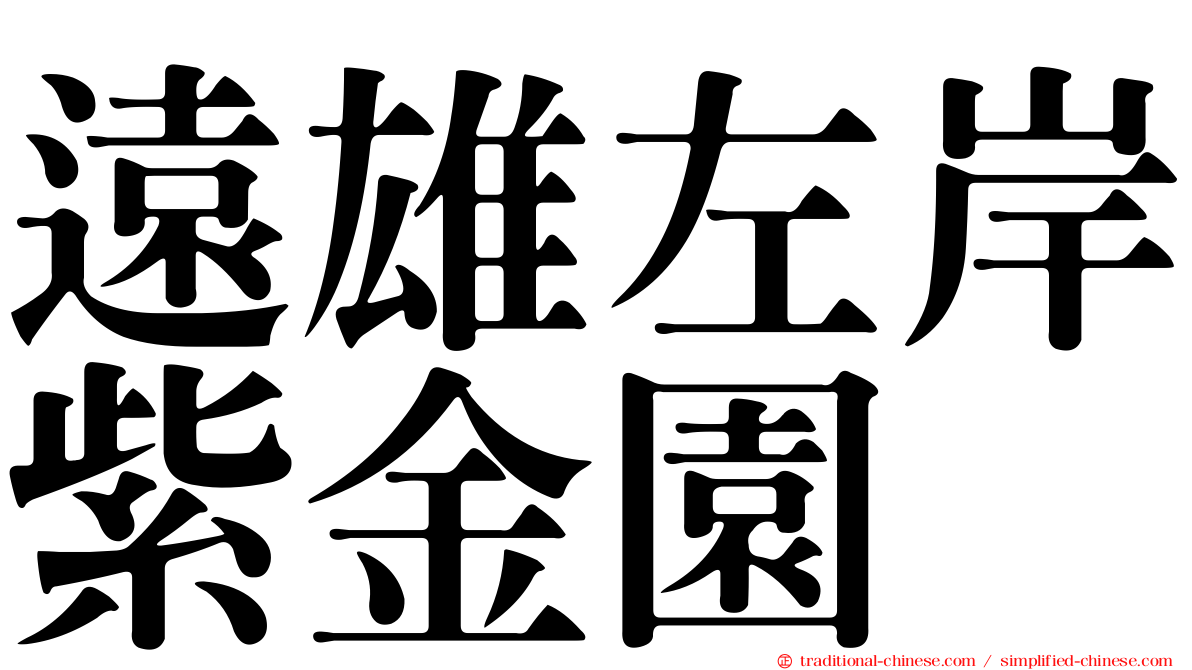 遠雄左岸紫金園