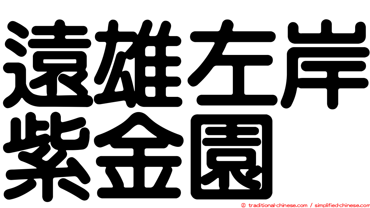 遠雄左岸紫金園