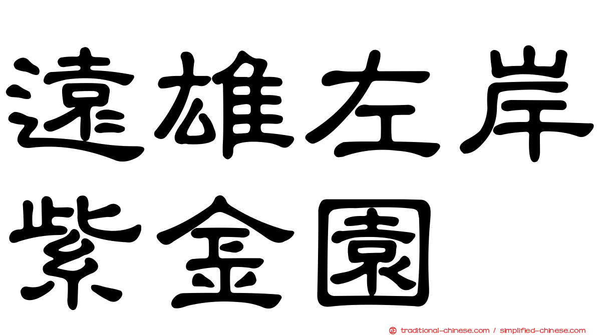 遠雄左岸紫金園
