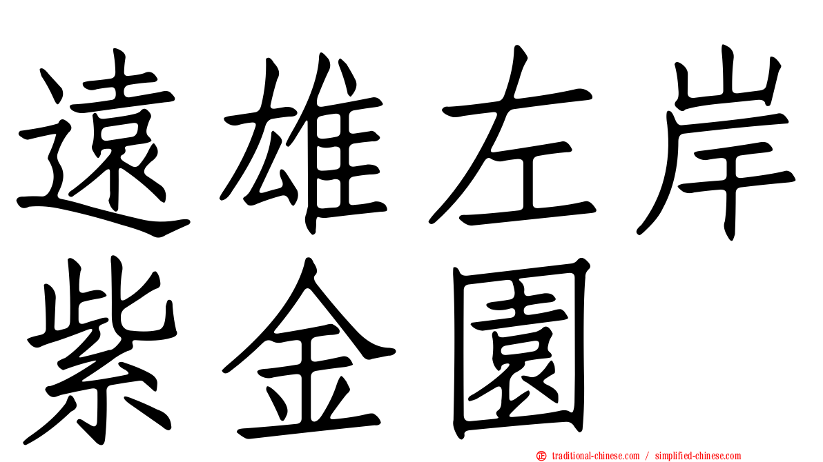 遠雄左岸紫金園