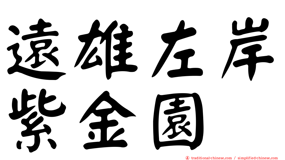 遠雄左岸紫金園