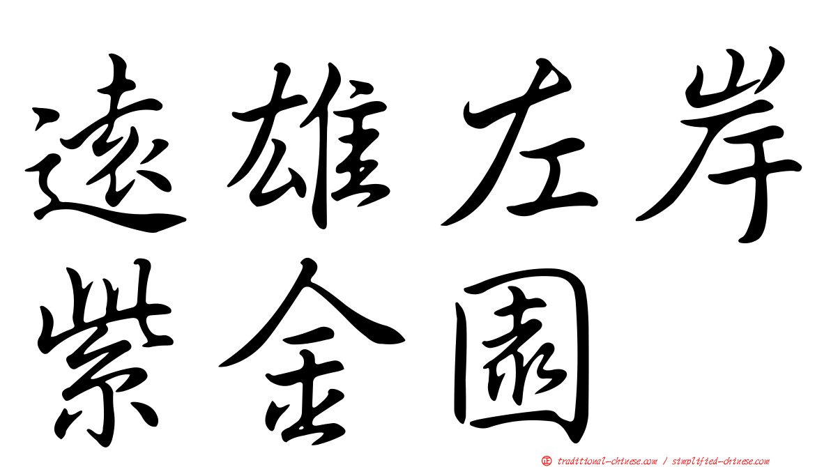 遠雄左岸紫金園