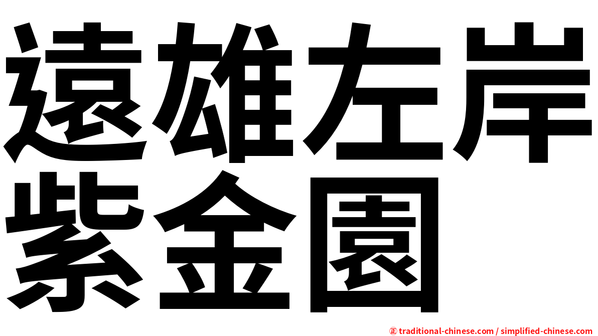 遠雄左岸紫金園