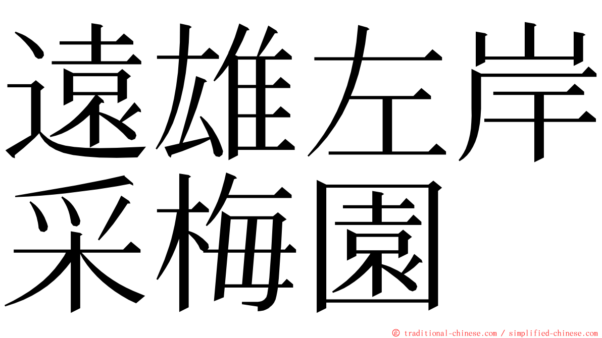 遠雄左岸采梅園 ming font