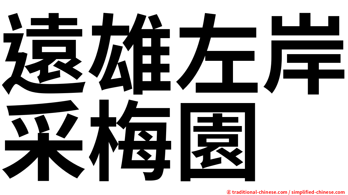 遠雄左岸采梅園