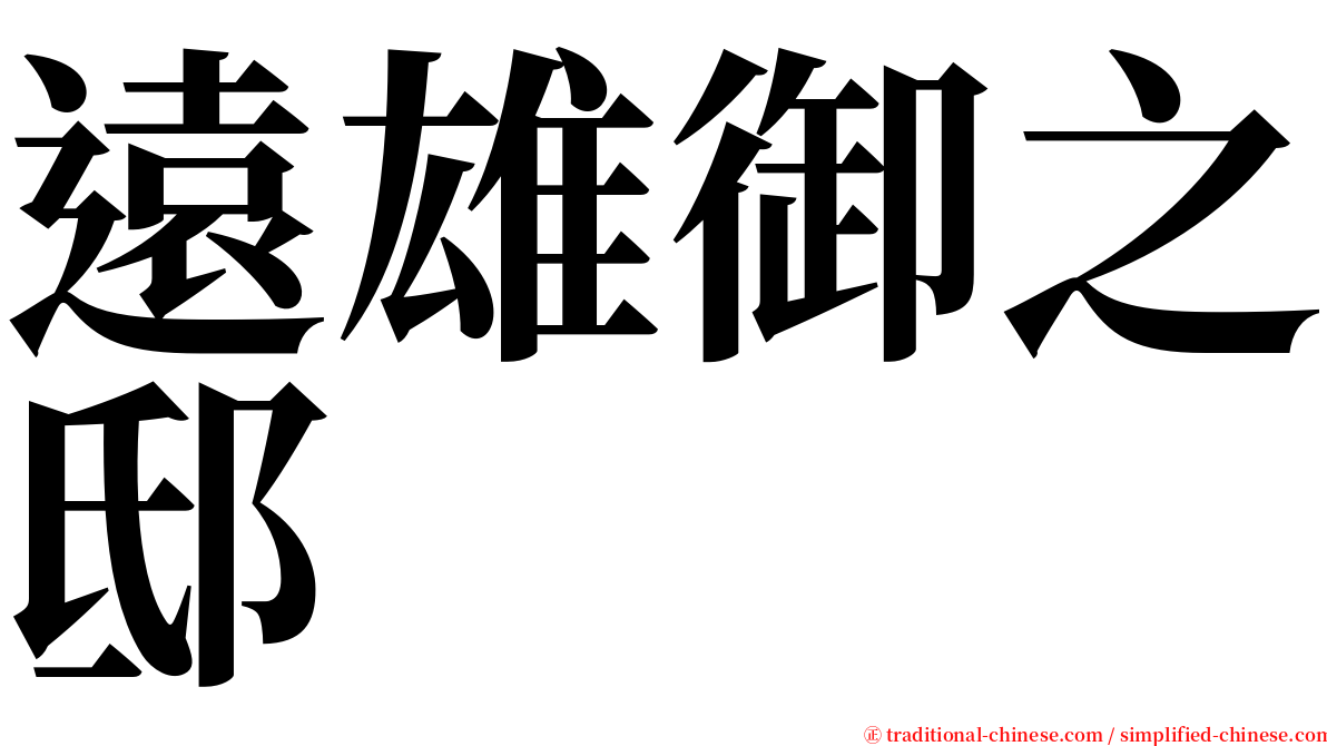 遠雄御之邸 serif font