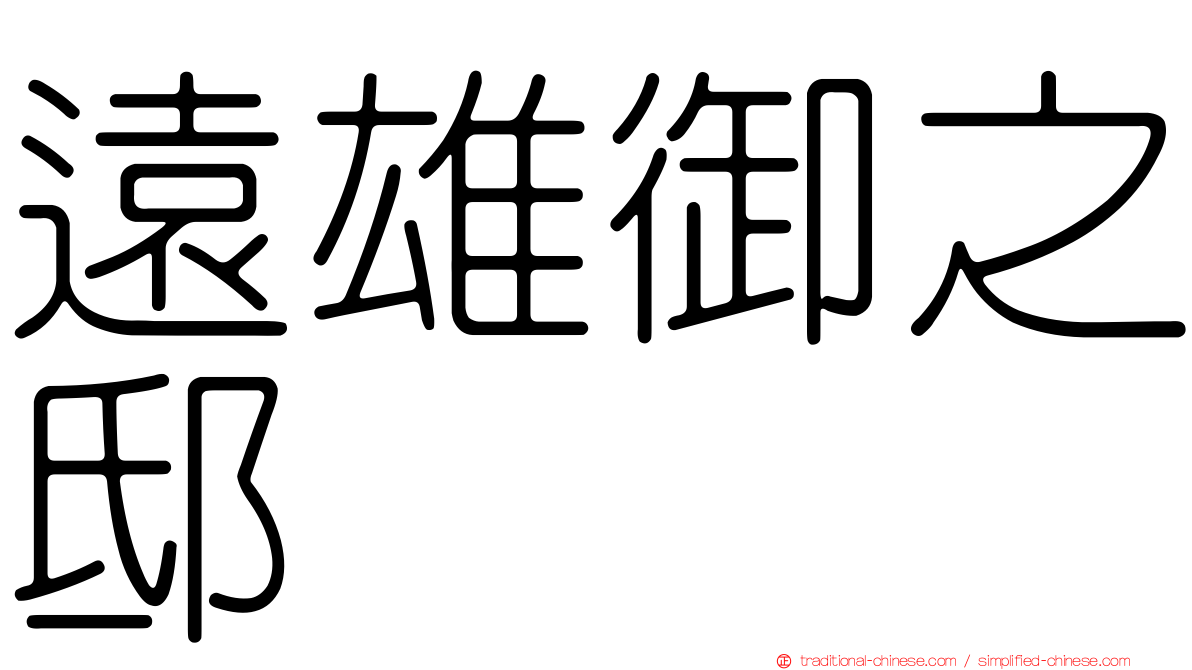 遠雄御之邸