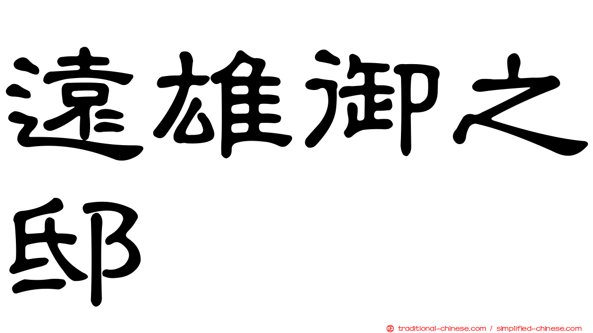 遠雄御之邸