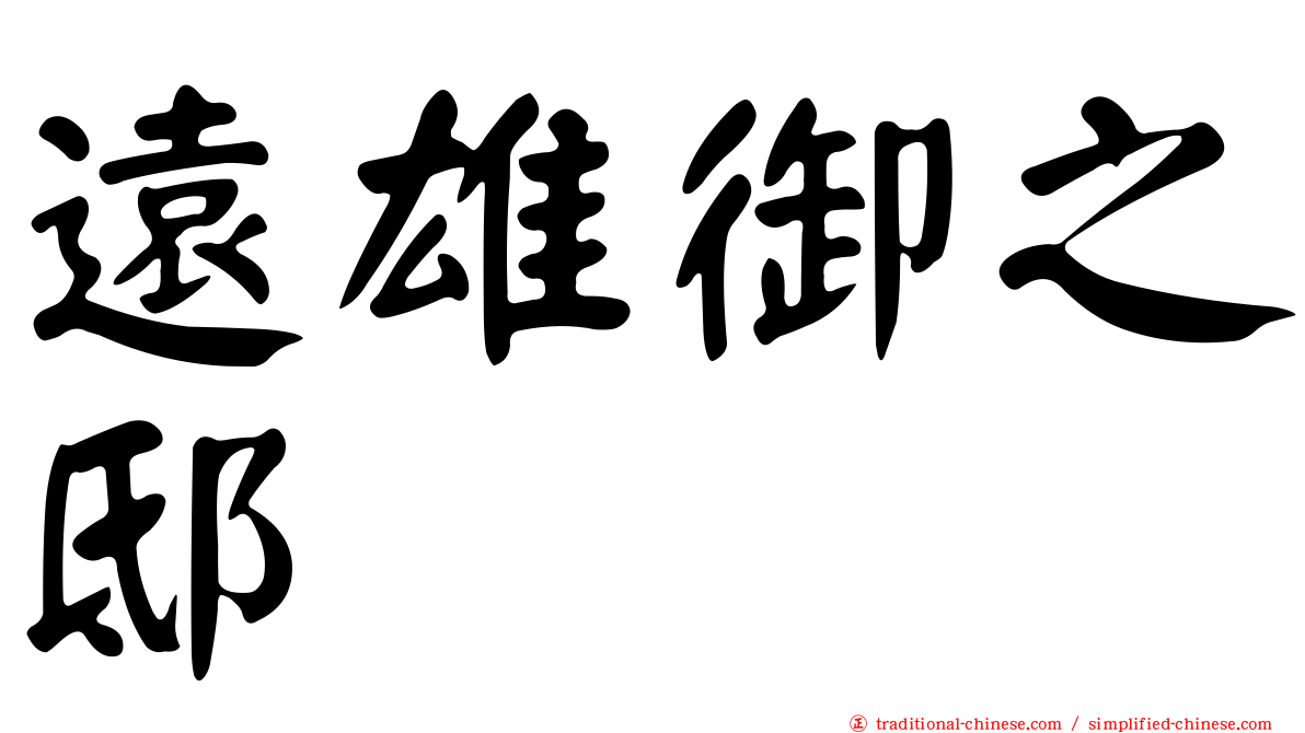 遠雄御之邸