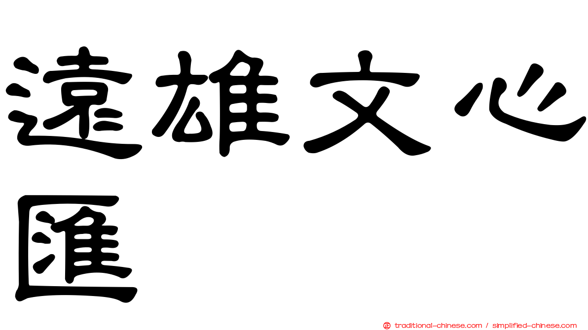 遠雄文心匯