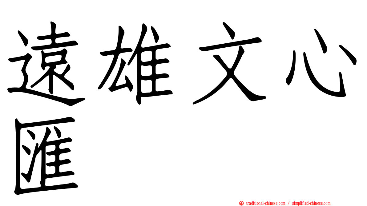 遠雄文心匯