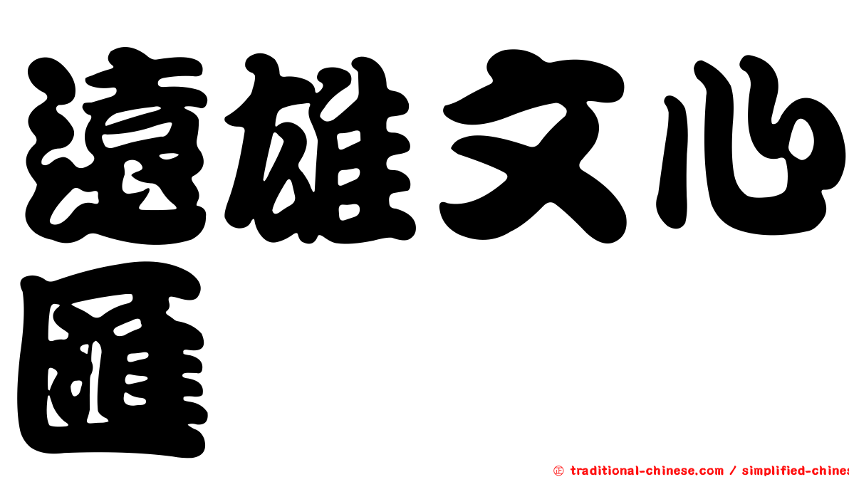 遠雄文心匯