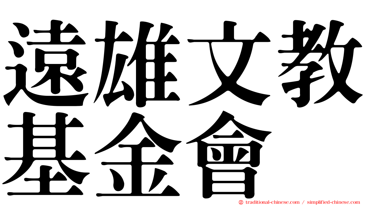遠雄文教基金會