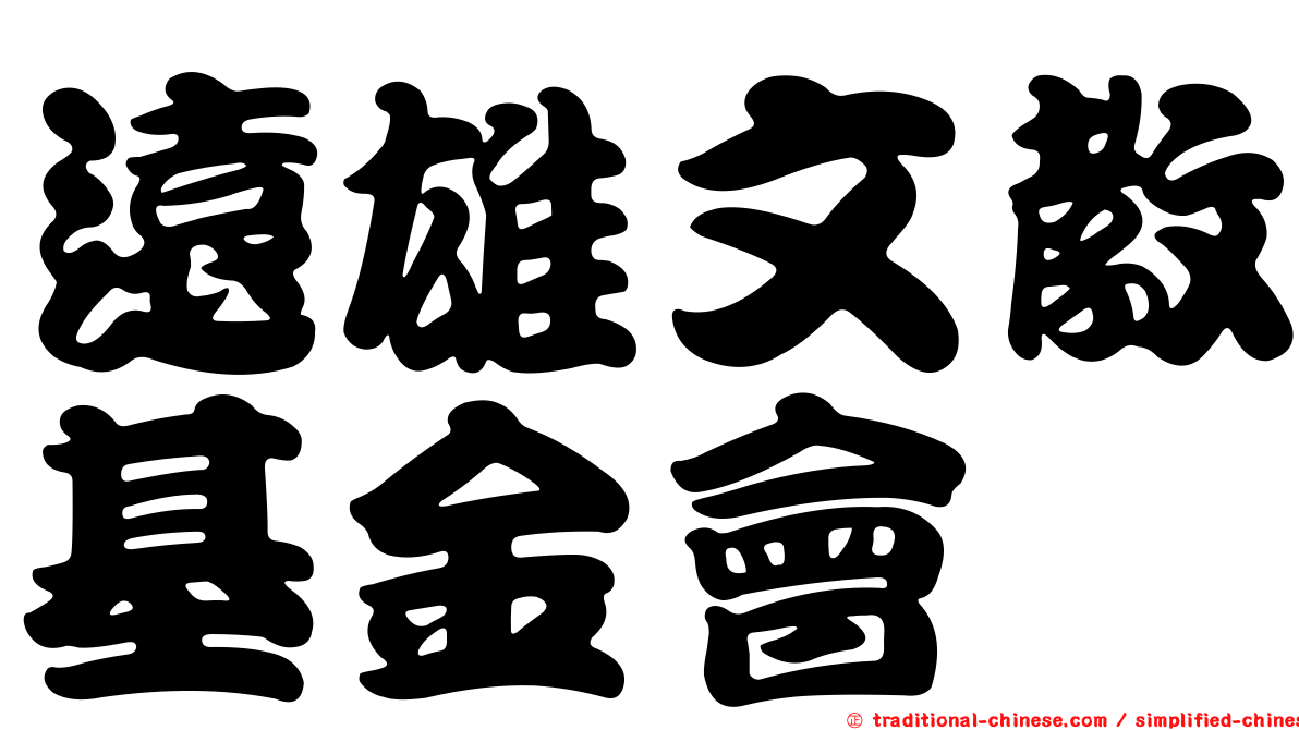 遠雄文教基金會