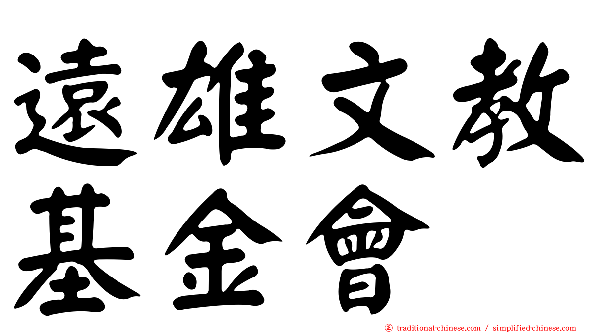 遠雄文教基金會