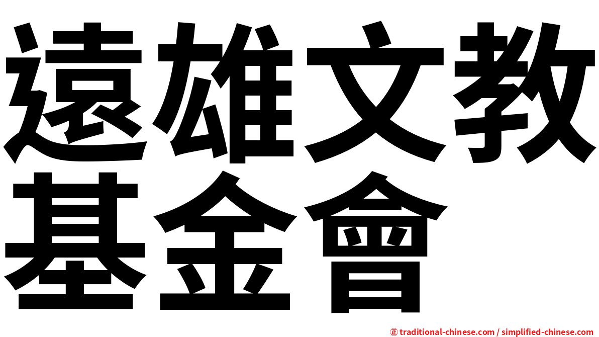 遠雄文教基金會