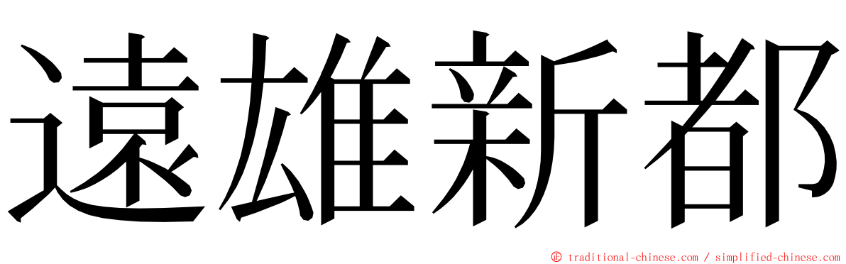 遠雄新都 ming font