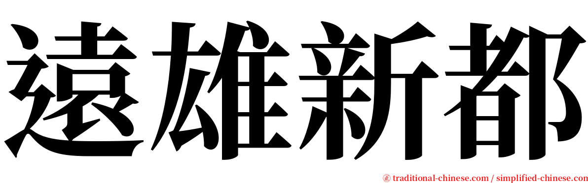 遠雄新都 serif font