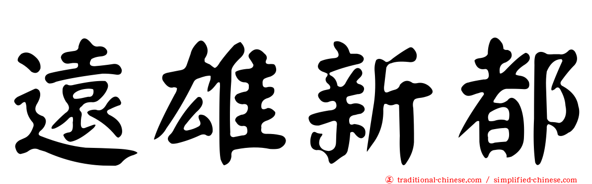 遠雄新都
