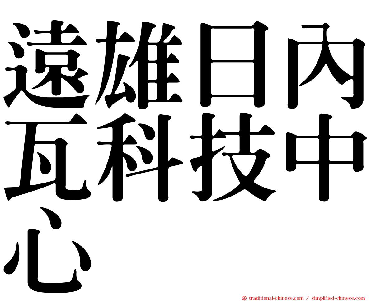 遠雄日內瓦科技中心