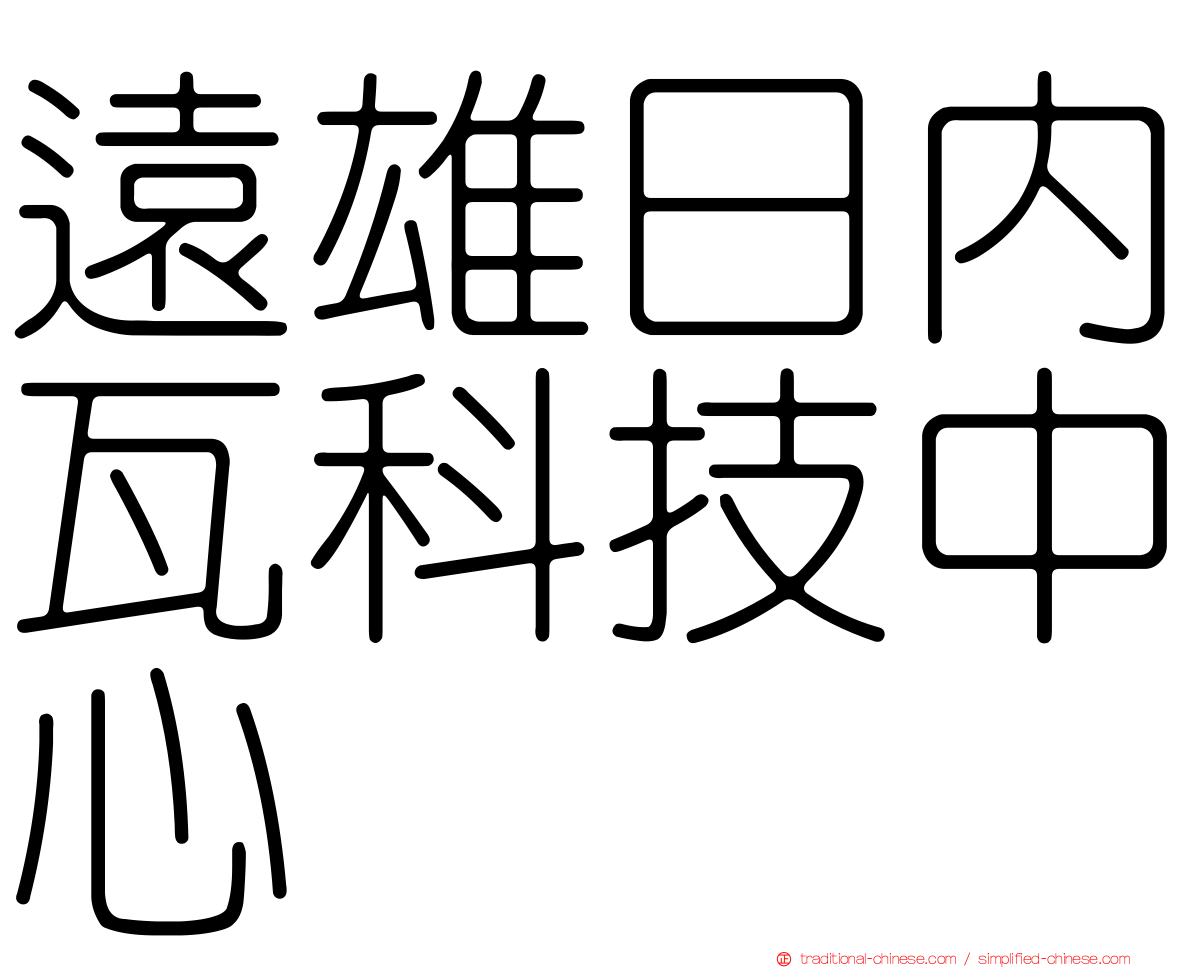 遠雄日內瓦科技中心