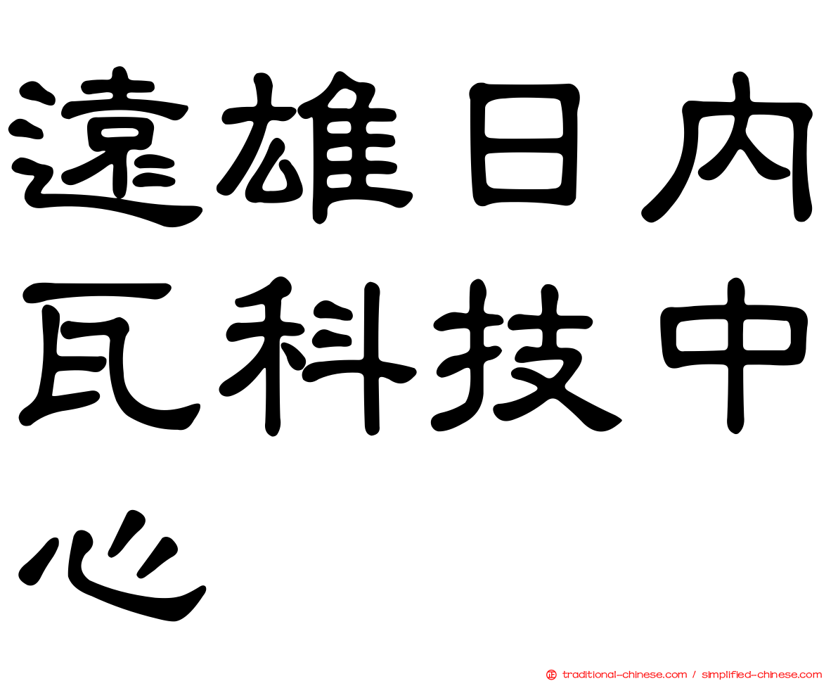 遠雄日內瓦科技中心