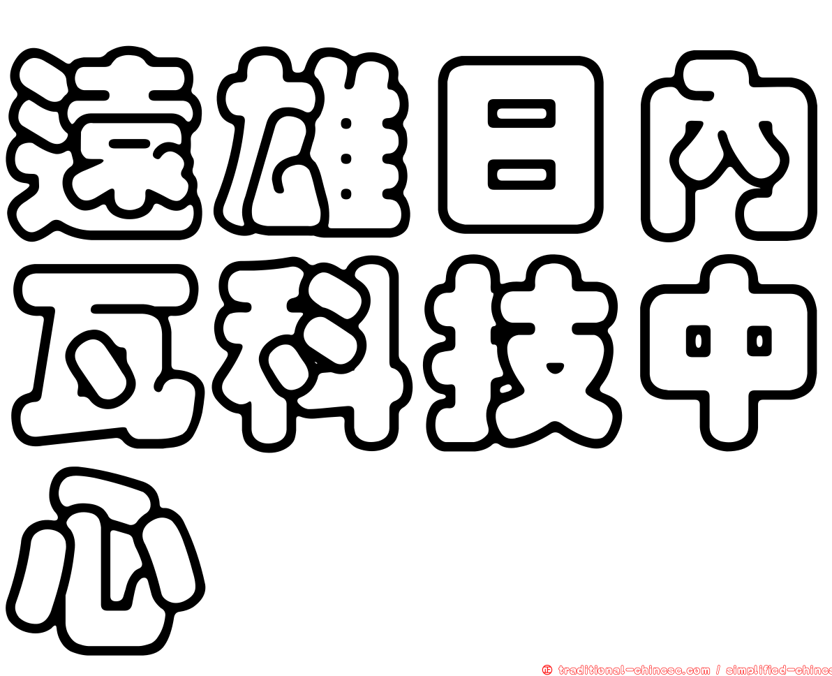 遠雄日內瓦科技中心