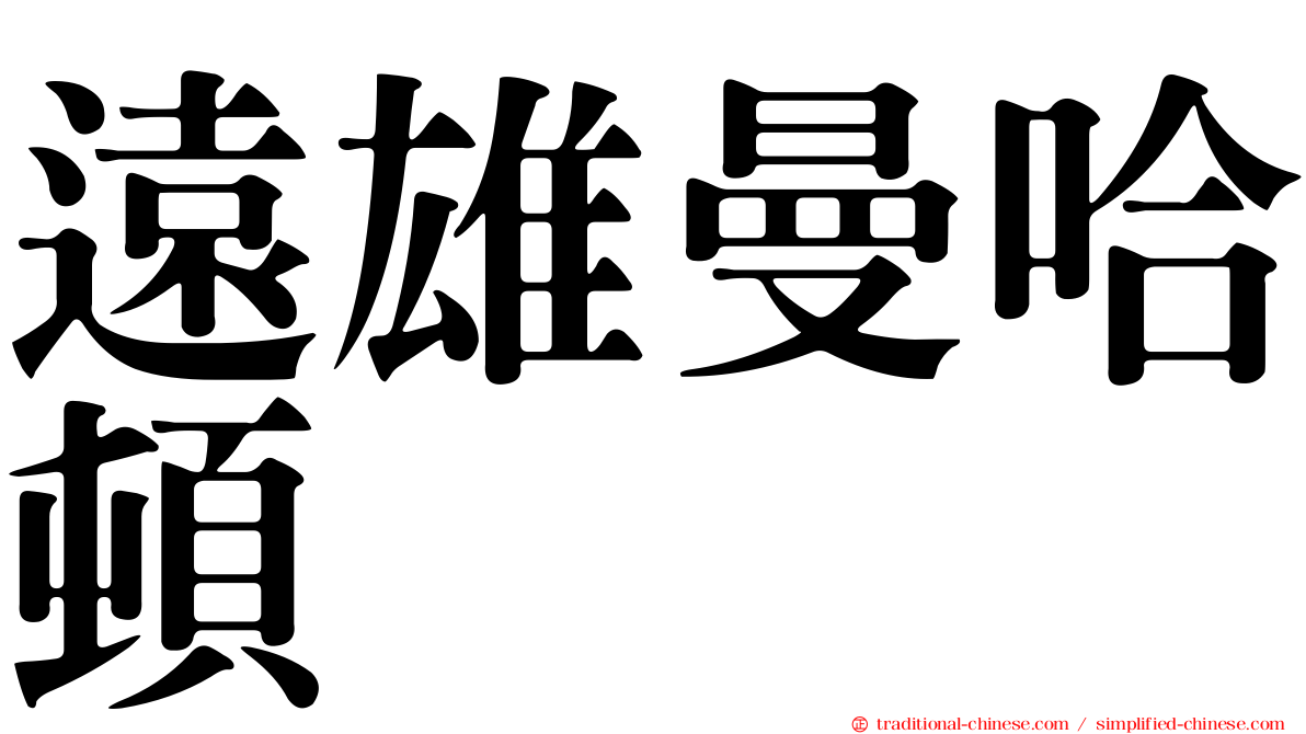 遠雄曼哈頓
