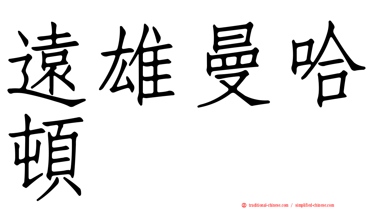 遠雄曼哈頓