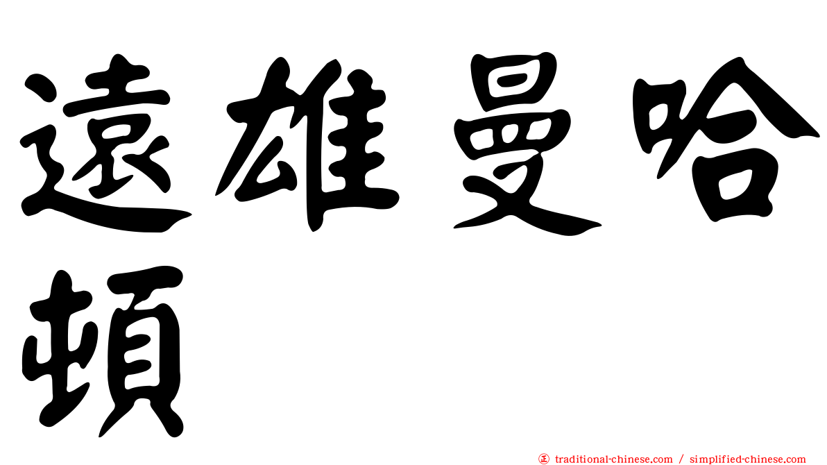 遠雄曼哈頓