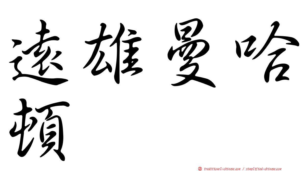 遠雄曼哈頓