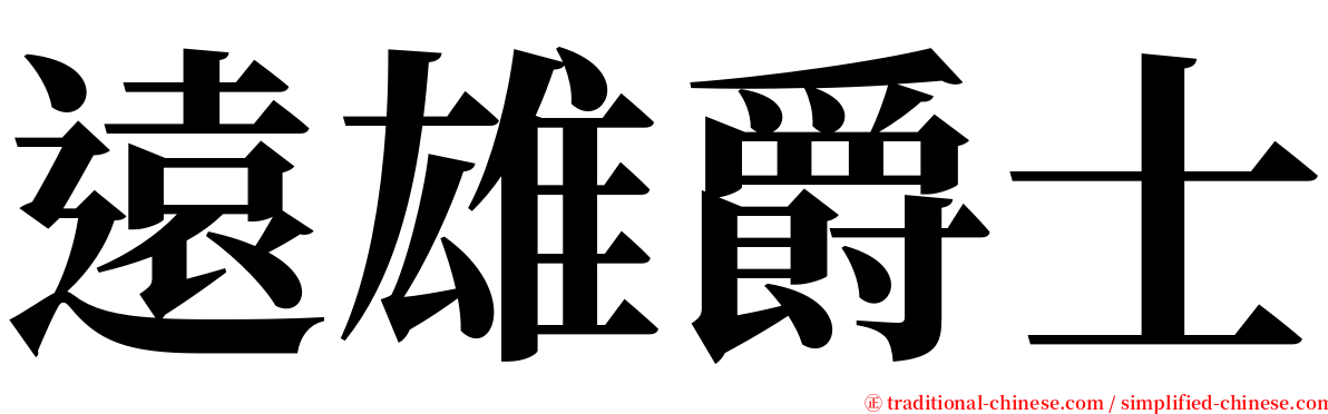 遠雄爵士 serif font