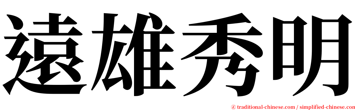 遠雄秀明 serif font