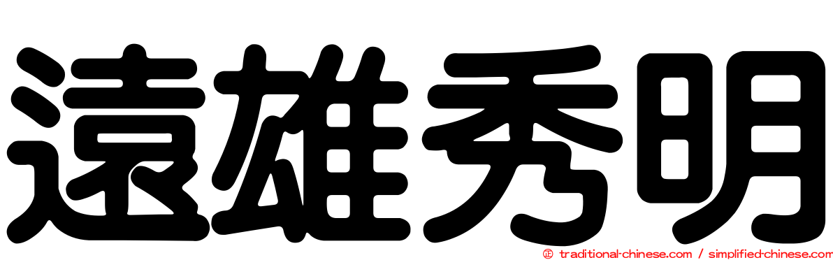 遠雄秀明