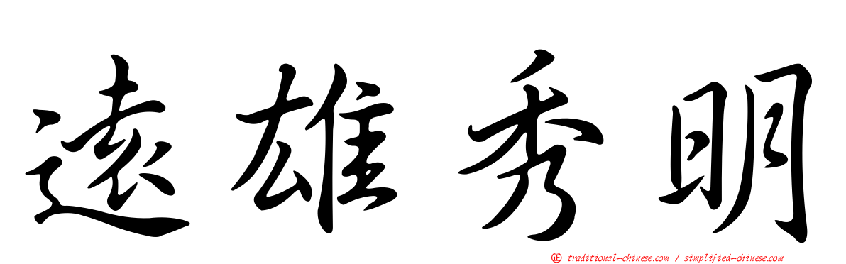 遠雄秀明