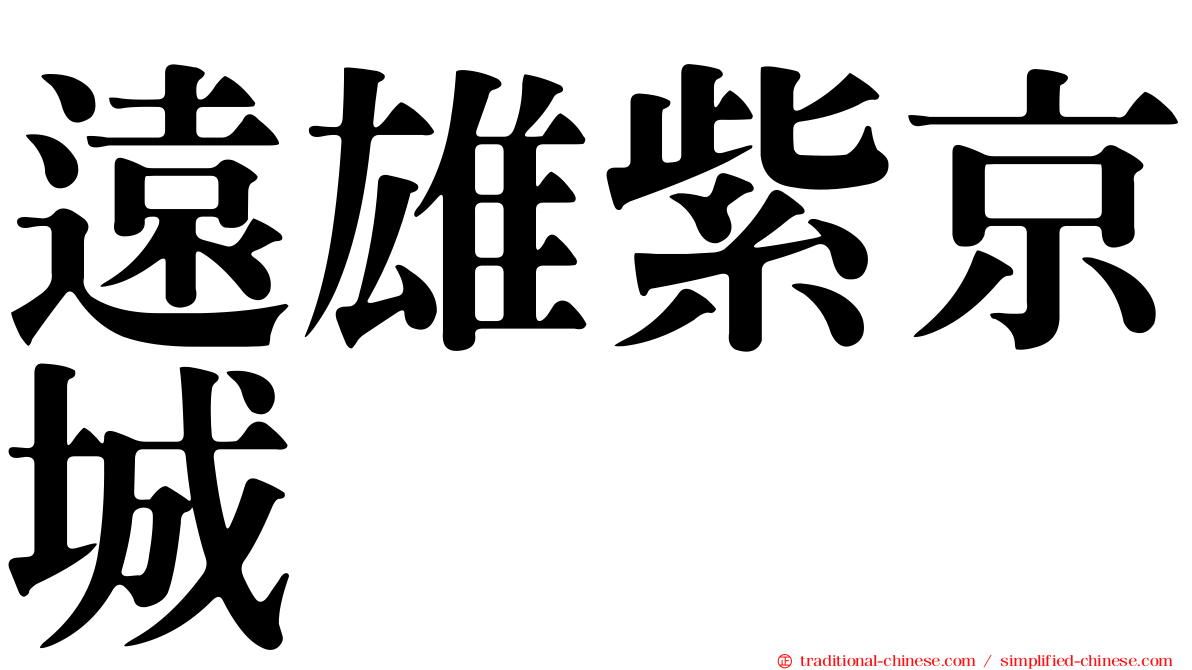 遠雄紫京城