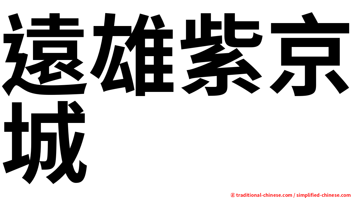 遠雄紫京城