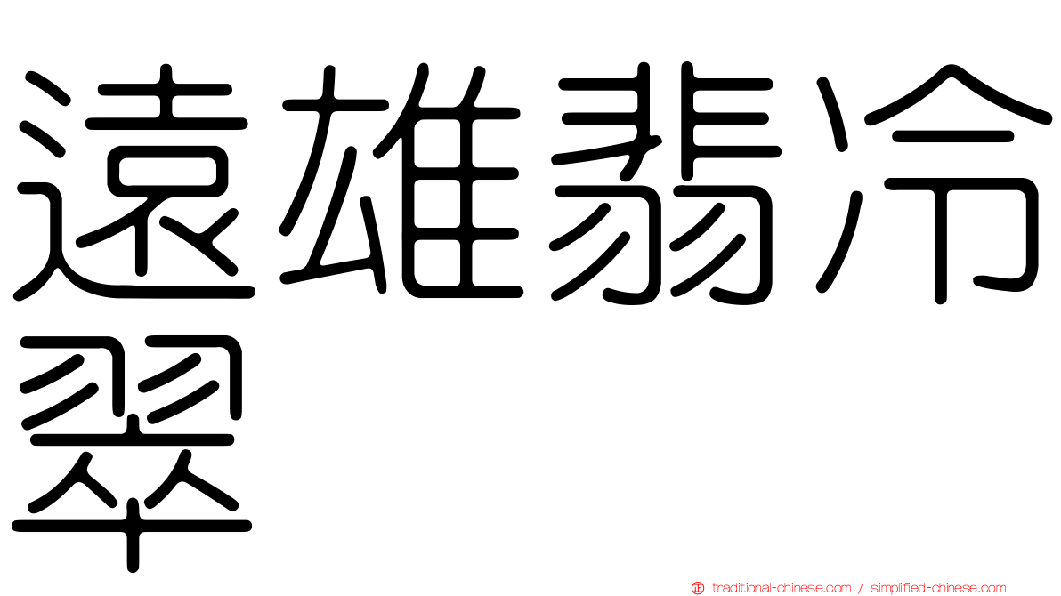 遠雄翡冷翠