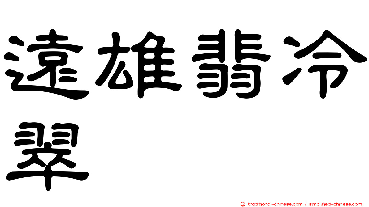 遠雄翡冷翠