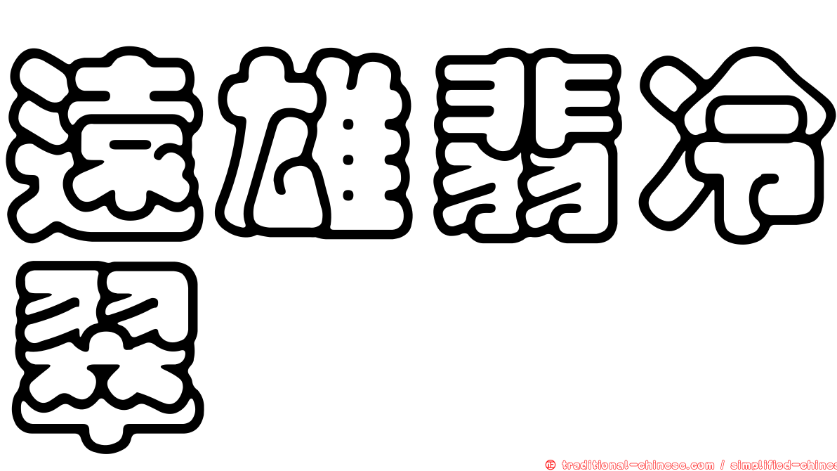 遠雄翡冷翠