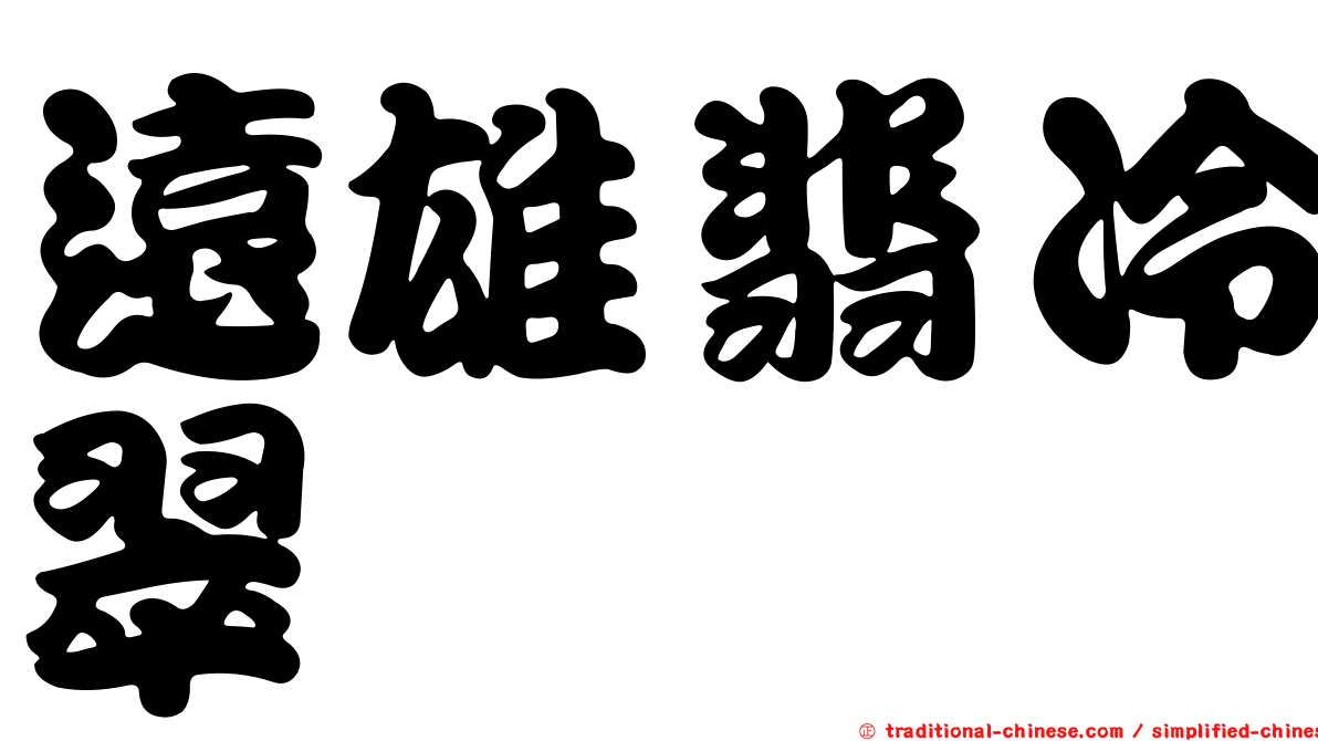 遠雄翡冷翠